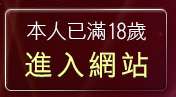 本人已滿18歲，離開情色貼圖區