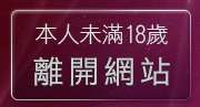 本人未滿18歲，離開情色貼圖區